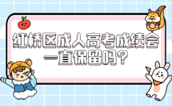 紅橋區(qū)成人高考成績會(huì)一直保留嗎