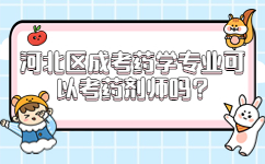河北區成考藥學專業可以考藥劑師嗎