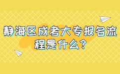 靜海區成考大專報名流程是什么