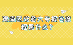 津南區成考大專報名流程是什么