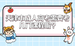 天津市成人高考需要考幾門(mén)課程呢