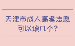 西青區(qū)成人高考志愿可以填幾個