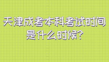 寧河區成考本科考試時間是什么時候