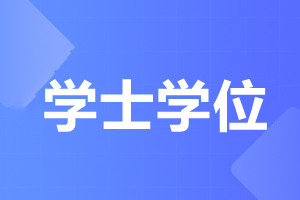 天津成人高考學士學位有什么用?
