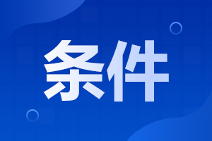 2023年天津成考報名條件是什么?