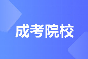 天津師范大學成人高考