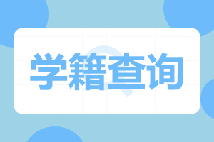 天津工業大學成人高考