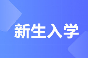 天津師范大學成人高考