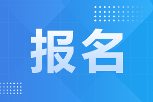 天津師范大學成人高考 報名材料