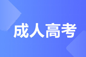 天津師范大學成人高考