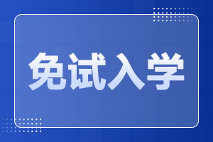 天津師范大學成人高考