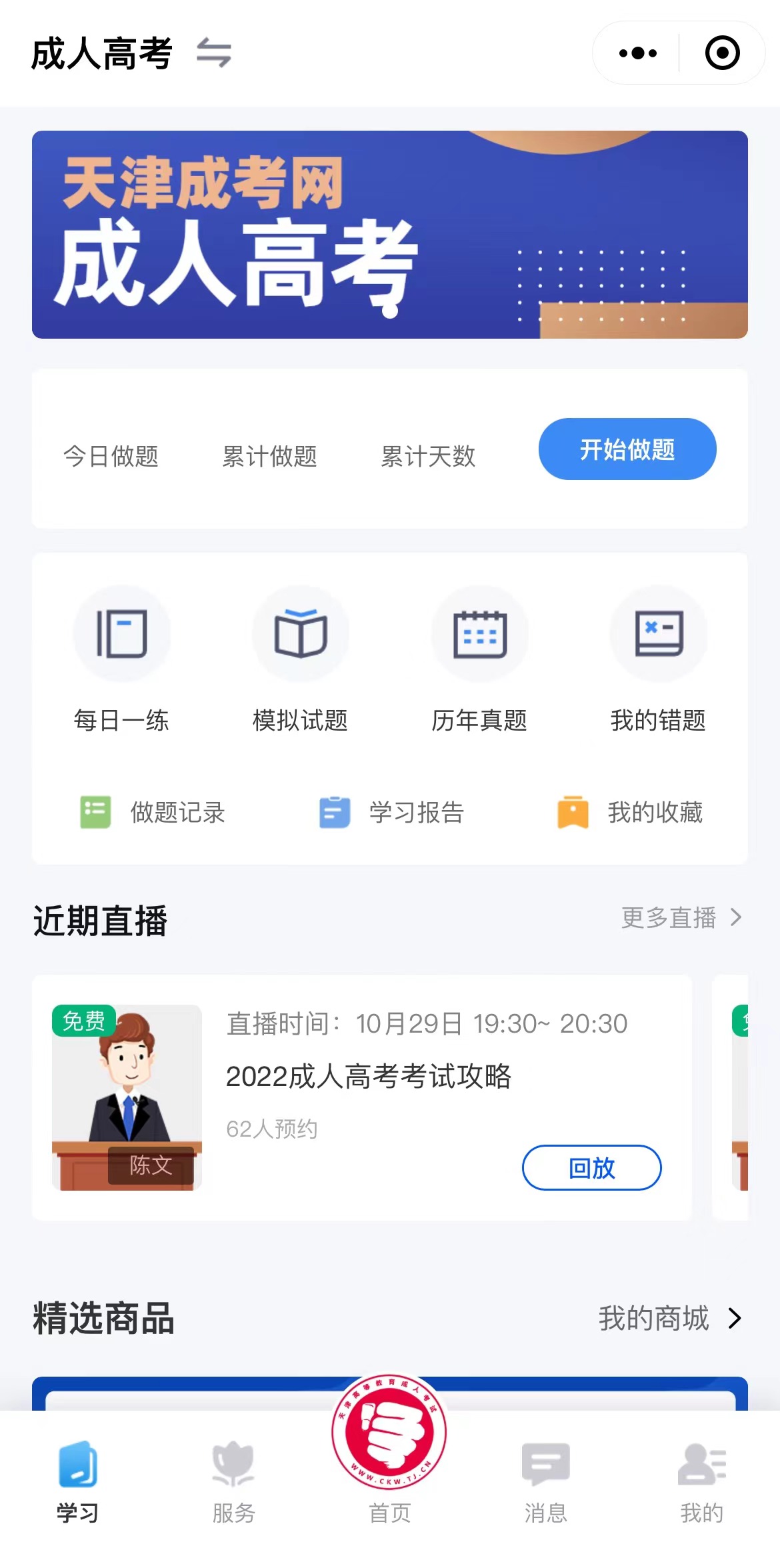 天津?qū)W考網(wǎng)成考服務小程序