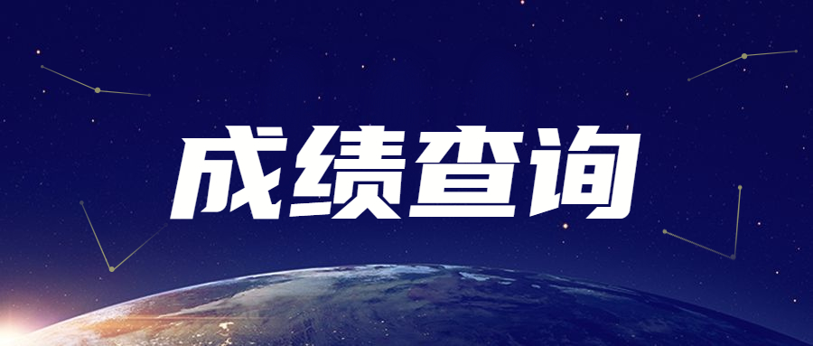 2023年天津成人高考成績查詢步驟