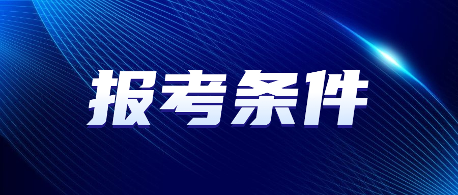 2023年天津成人高考高起專報考條件