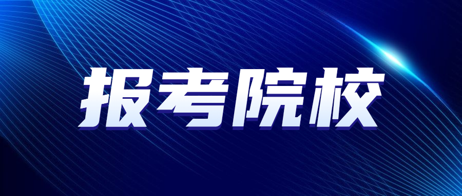 天津音樂學(xué)院成人教育高考新生入學(xué)時間