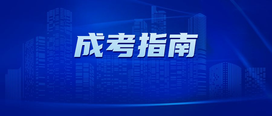 天津成人高考網(wǎng)上報(bào)名步驟