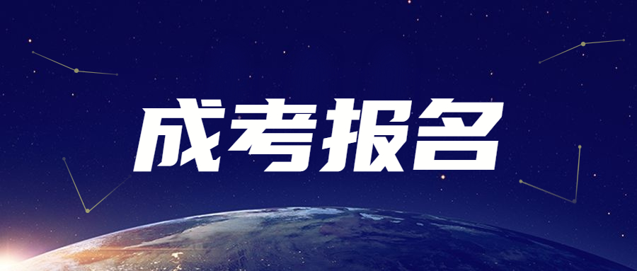 天津廣播電視大學成人高考報名時間