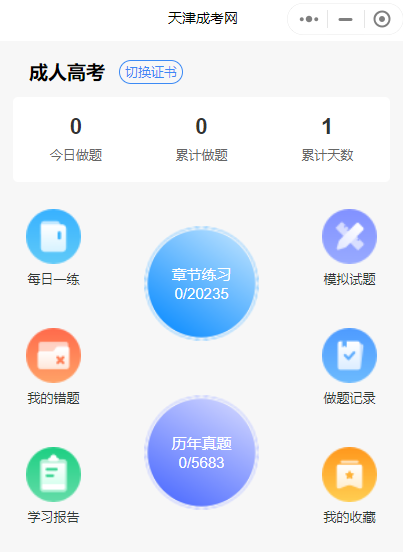 天津成人教育考試該用什么刷題備考?