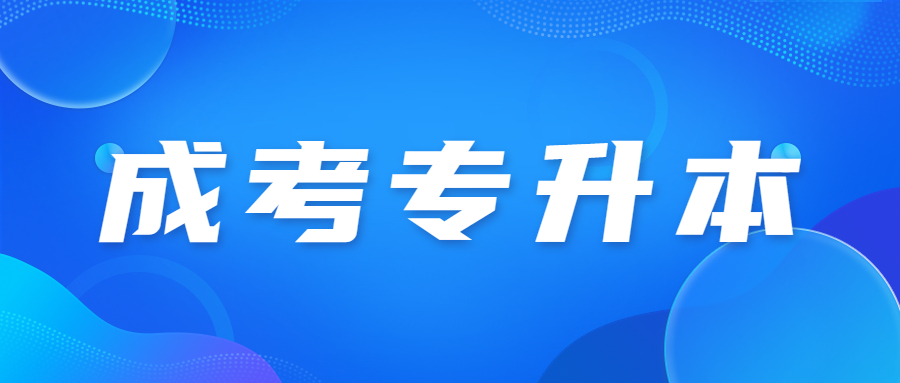 天津成人高考專升本也要考計算機基礎嗎?