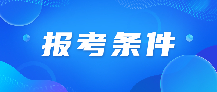 天津成人高考報名條件要求有什么?