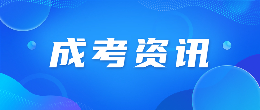 天津成人高考學籍注冊及查詢學籍