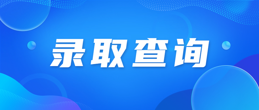 天津成人高考錄取之后什么時(shí)候可以查到學(xué)籍?