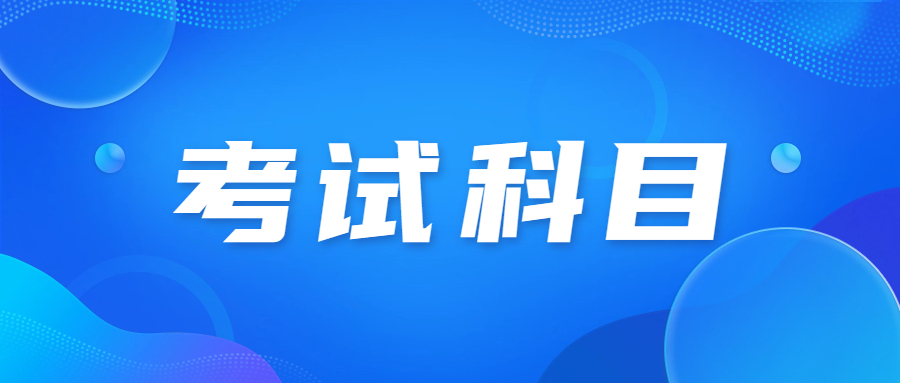 天津成人高考專升本經管類考什么?