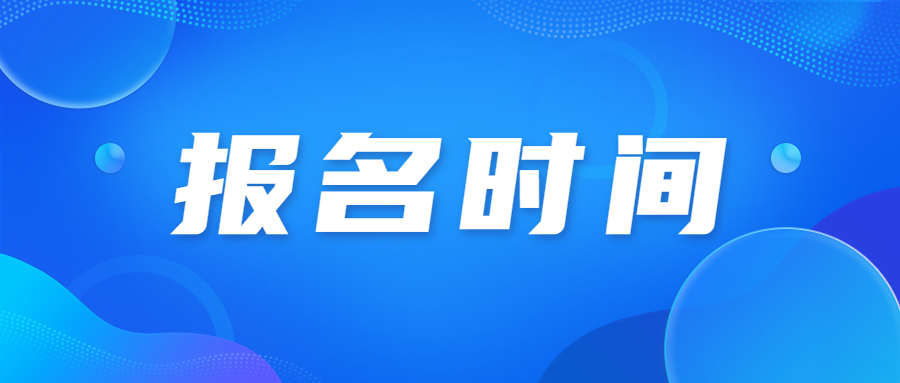 2023年天津成人高考河東區報名考試時間