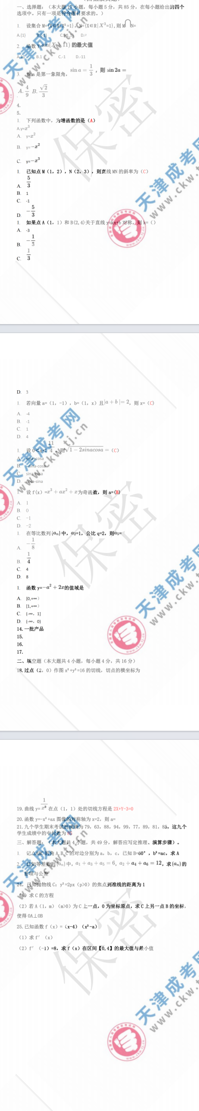 2023年天津成人高考高起專《數(shù)學(xué) 文》真題及答案解析(考生回憶版）
