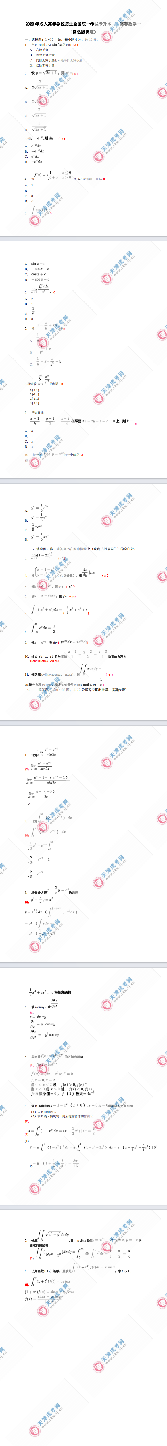 2023年天津成人高考專升本《高等數(shù)學(xué)一》真題及答案解析(考生回憶版）