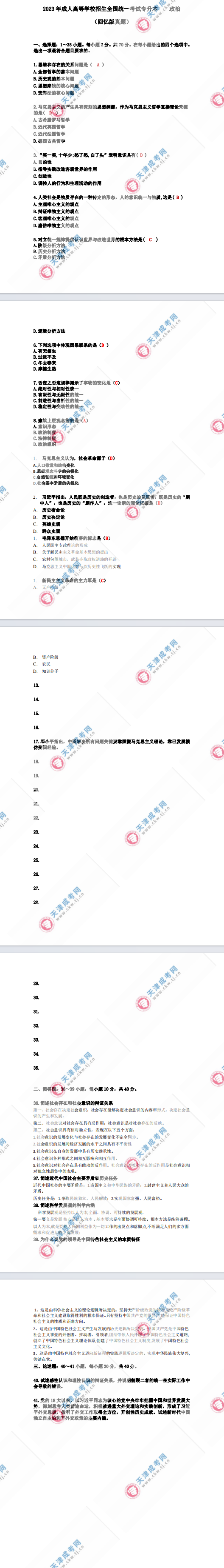 2023年天津成人高考專升本《政治》真題及答案解析(考生回憶版)