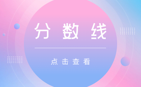 天津成人高考錄取分數線在哪里查?