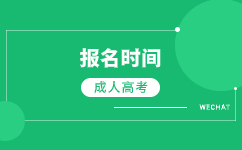 2024天津成考報名時間什么時候開始?