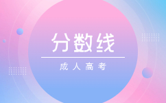 天津成人高考錄取分數線專升本要多少?