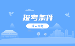 2024天津成人高考報名條件及要求