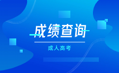 2023年天津成人高考成績查詢入口已開通