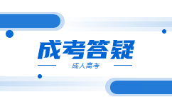 2023天津成考只差幾分可以錄取嗎?