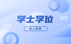 2024天津成人高考學士學位有哪些方面的含金量?