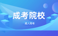 天津城建大學成人高考什么時候可以查詢錄取信息?
