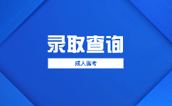 2023天津成人高考錄取工作時(shí)間持續(xù)多久?