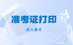 天津成人高考準(zhǔn)考證