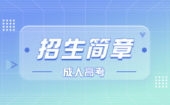 2021年天津農學院成人高考招生簡章