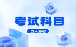 天津成人高考本科考試科目