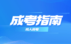 天津成人高考入學報到所需材料