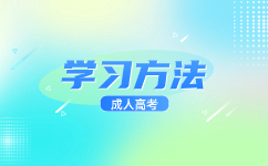 2024天津成人高考如何系統(tǒng)備考?