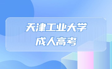 天津工業大學成人高考畢業有學位證書嗎？