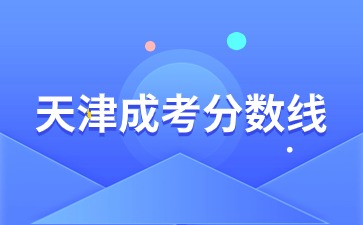 天津成考分數線一般什么時候可以看到？