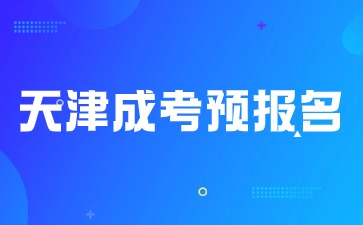 2024年天津成人高考預報名系統開啟!