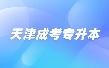 天津成考專升本考試需要面試嗎？