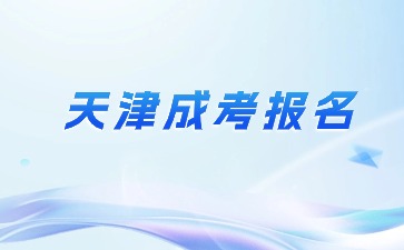 天津成人高考報名時間是在幾月份？